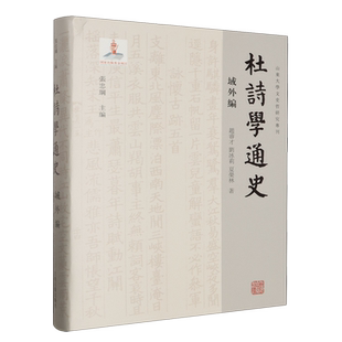 宋代编 社另有唐五代编 辽金元 明编 清代编 杜诗学通史.域外编 现当代编 孙微上海古籍出版