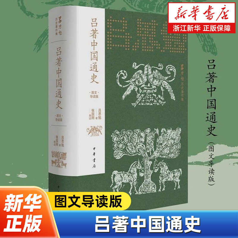 吕著中国通史:图文导读版 张国刚教授导读吕思勉先生通史代表作 呈现风行八十余年的中国史经典 吕思勉中国通史唐宋元明清史图片