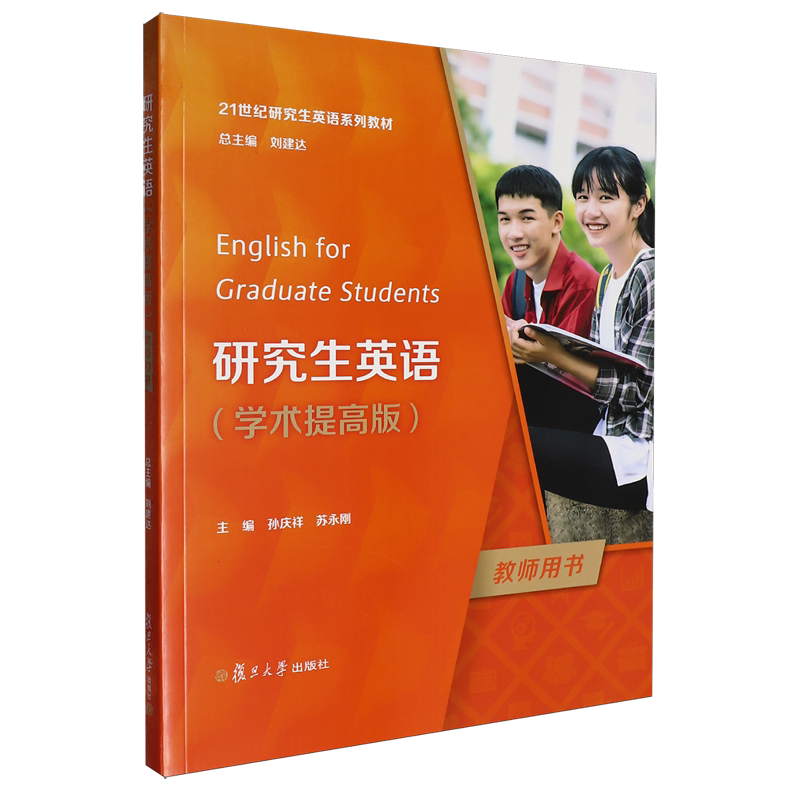研究生英语学术提高版教师用书