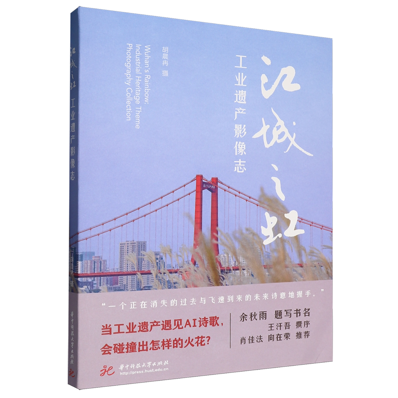 江城之虹:工业遗产影像志