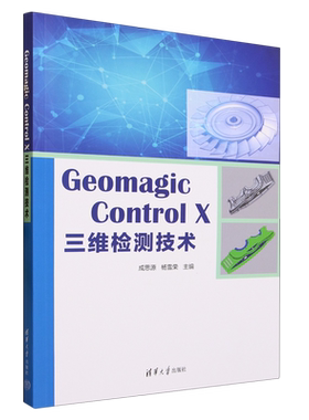 Geomagic Control X三维检测技术