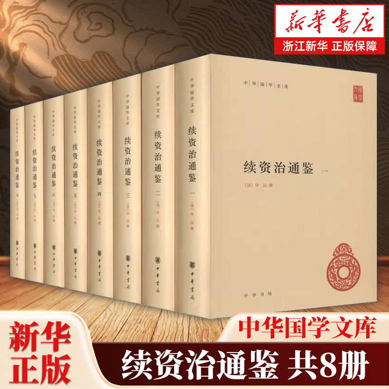 续资治通鉴全8册 精装简体横排版  毕沅 撰著 中华国学文库 中国历史文献 续写司马光 资治通鉴 的代表作书籍 中华书局 - 实物图