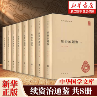 中国历史文献 中华书局 简体横排版 代表作书籍 资治通鉴 续写司马光 中华国学文库 撰著 毕沅 精装 续资治通鉴全8册