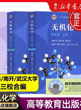 无机化学第五5版上册+下册+无机化学习题解答第四4版 宋天佑 武汉南开吉林大学共三本考研教材配套无机化学辅导书 高等教育出版社