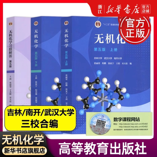 无机化学第五5版上册+下册+无机化学习题解答第四4版 宋天佑 武汉南开吉林大学共三本考研教材配套无机化学辅导书 高等教育出版社