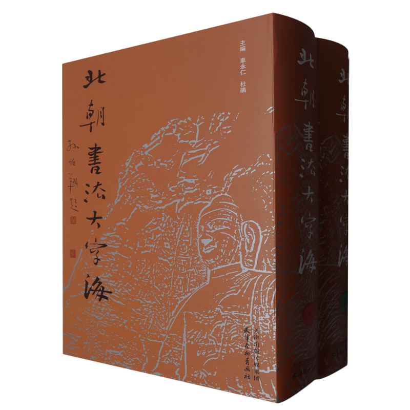 北朝书法大字海(上下)
