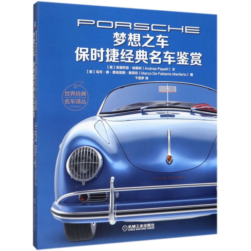 梦想之车(保时捷经典名车鉴赏)(精)/世界经典名车译丛