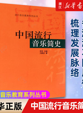 【新华书店旗舰店官网】中国流行音乐简史/流行音乐教育系列丛书 尤静波著 艺术音乐类书籍 上海音乐出版社 新华书店 官方正版书籍