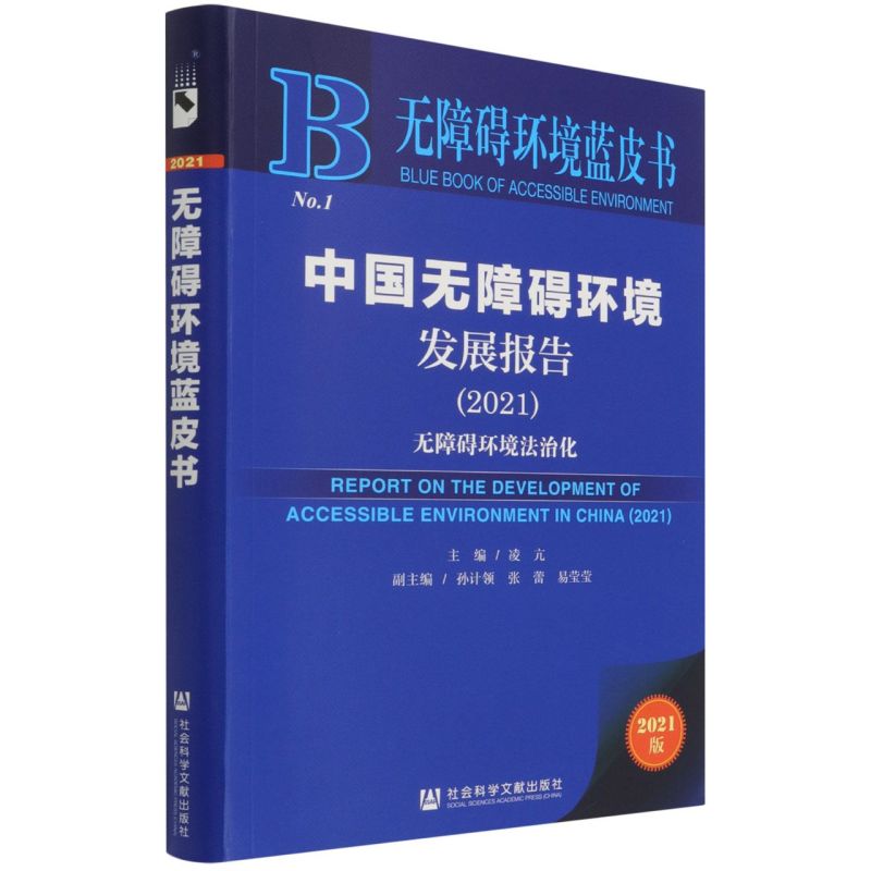 中国无障碍环境发展报告.2021:无障碍环境法治化