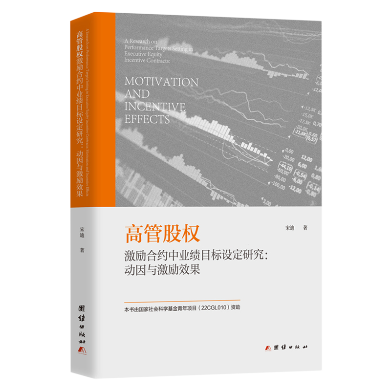 高管股权激励合约中业绩目标设定研究:动因与激励效果