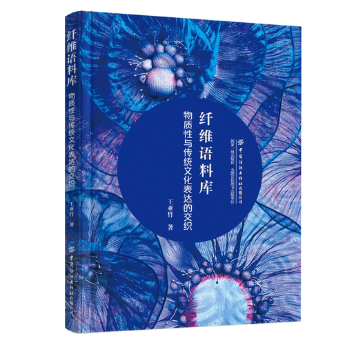 纤维语料库:物质性与传统文化表达的交织
