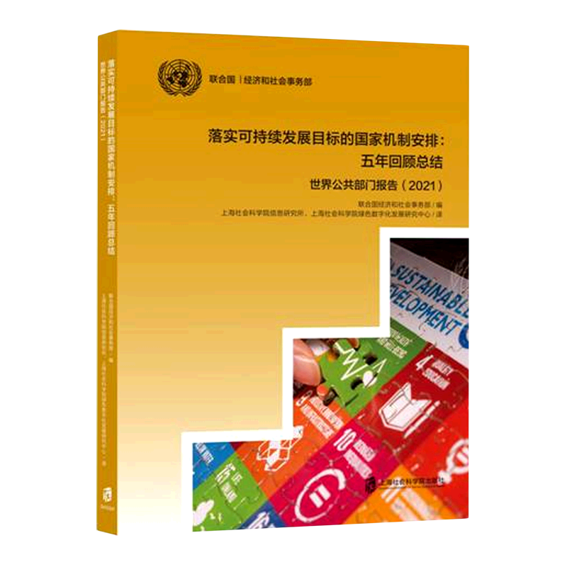 落实可持续发展目标的国家机制安排--五年回顾总结(世界公共部门报告