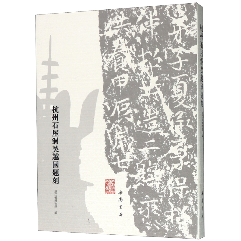 杭州石屋洞吴越国题刻