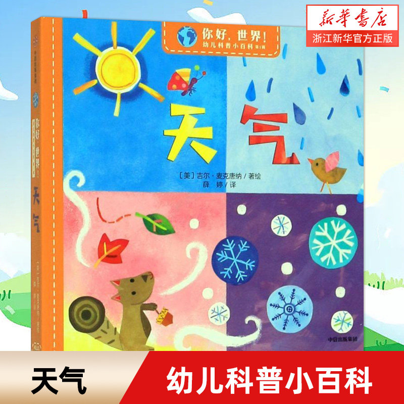 新华书店旗舰店 正版包邮 天气/你好世界幼儿科普小百科给宝宝认知世界的全新体验 亲子共读 幼儿趣味科普读物幼儿园宝宝绘本漫画