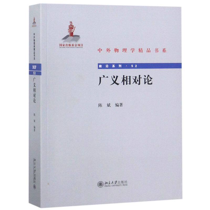 广义相对论/前沿系列/中外物理学精品书系