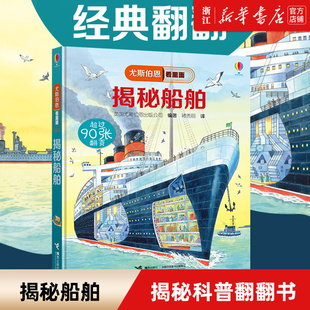 正版包邮 揭秘船舶(精)/尤斯伯恩看里面 3-6-9岁儿童启蒙教育绘本小学生课外读物知识科普大百科全书籍3D立体翻翻书 接力出版社