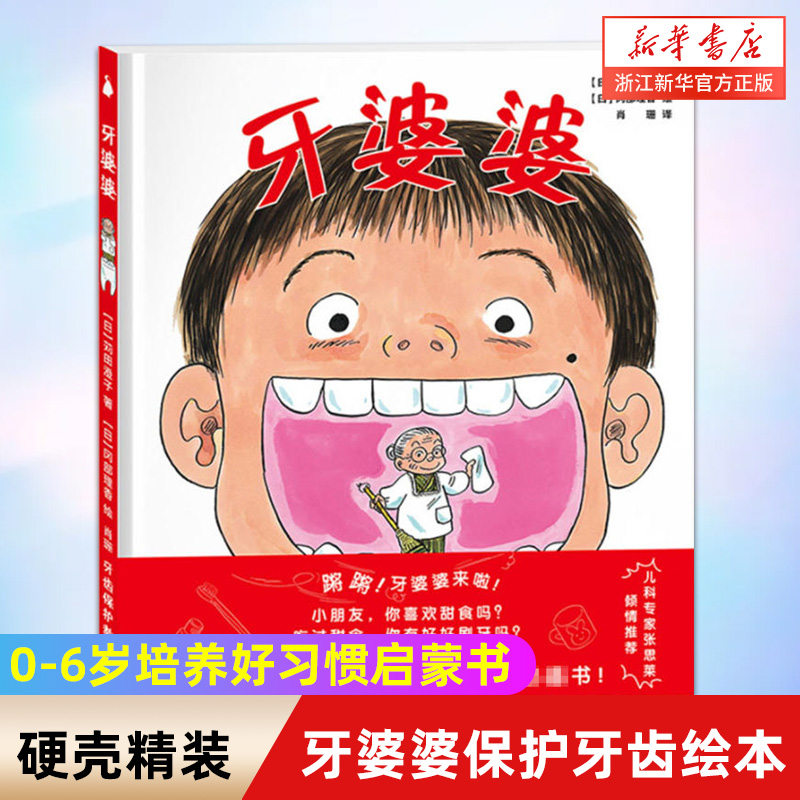 牙婆婆 苅田澄子 日本硬壳精装绘本 0-3-6周岁幼儿童启蒙早教口腔卫生健康图画书 保护牙齿刷牙好习惯培养漫画书籍高性价比高么？