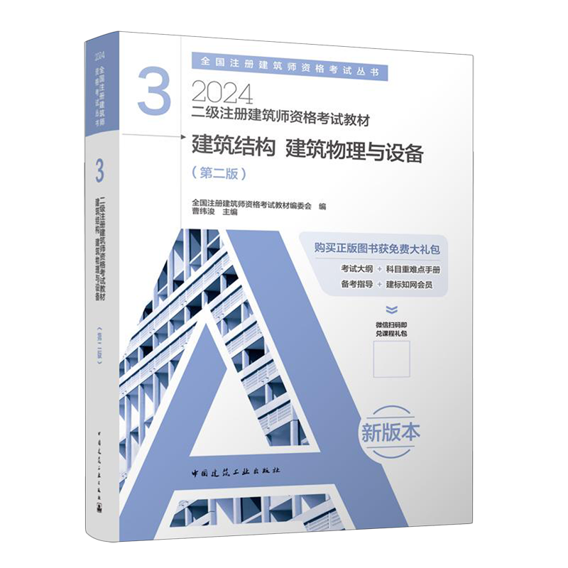 二级注册建筑师资格考试教材.3,建筑结构建筑物理与设备