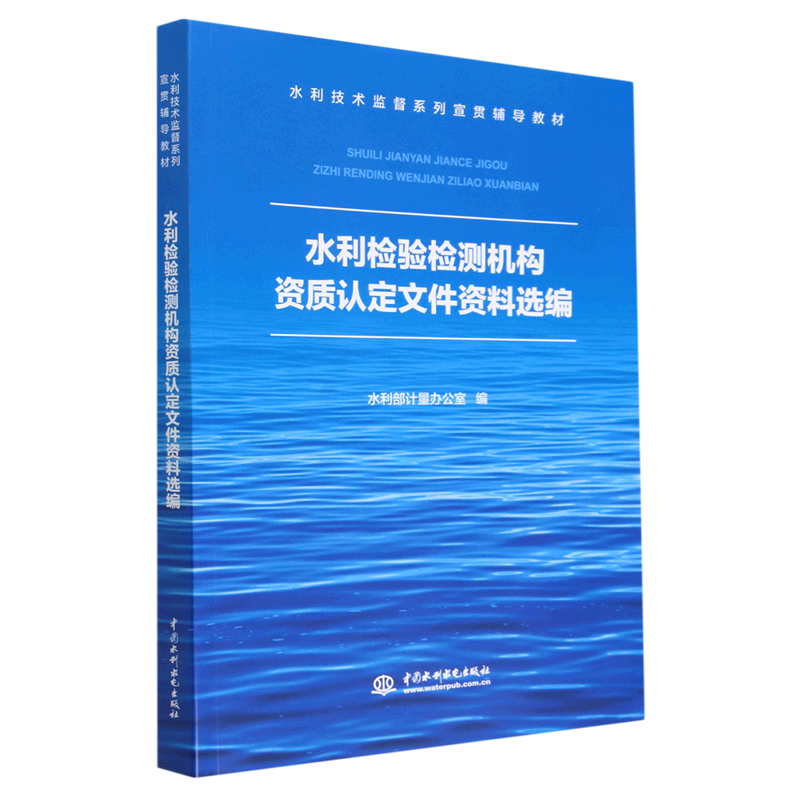 水利检验检测机构资质认定文件资料选编(水利技术监督系列宣贯辅导教材)高性价比高么？