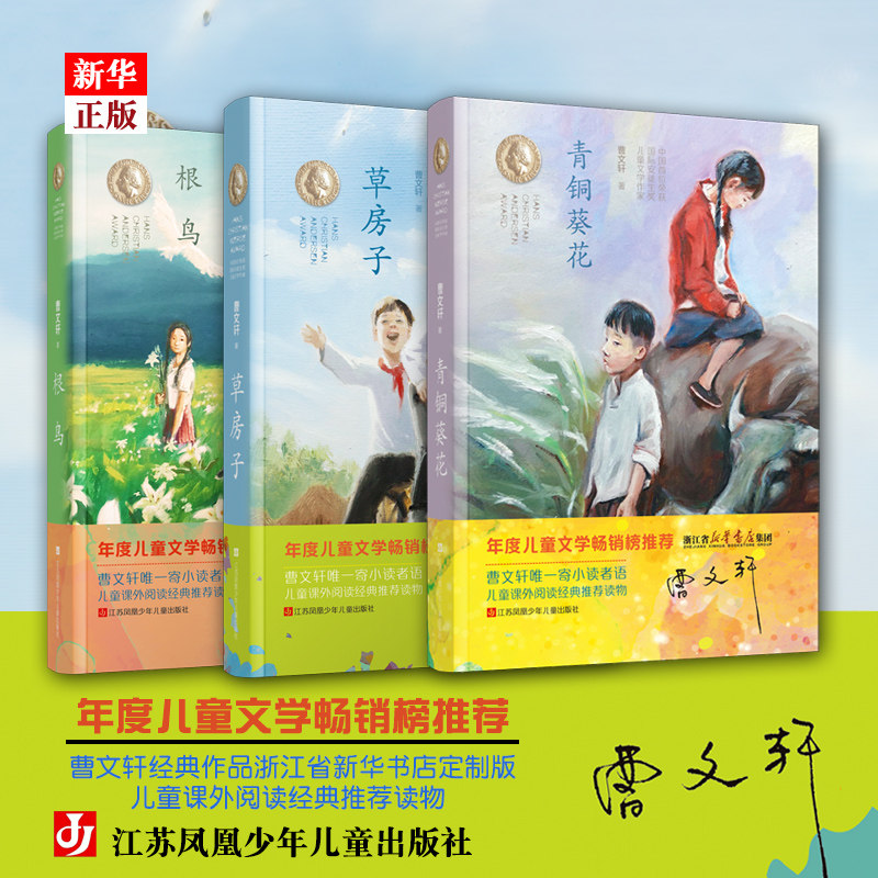 青铜葵花+根鸟+草房子(浙江版)曹文轩作品浙江定制版江苏凤凰少年儿童出版社小学课外书学校少儿童文学纯美小说_虎窝淘