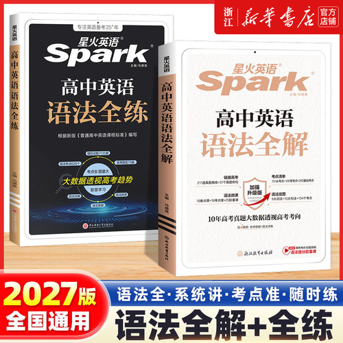 2027星火英语高中英语语法全解