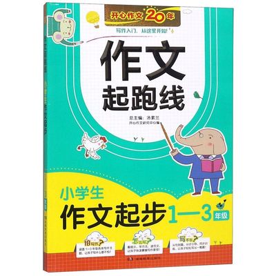 【新华书店旗舰店官网】正版包邮 小学生作文起步(1-3年级)/作文起跑线