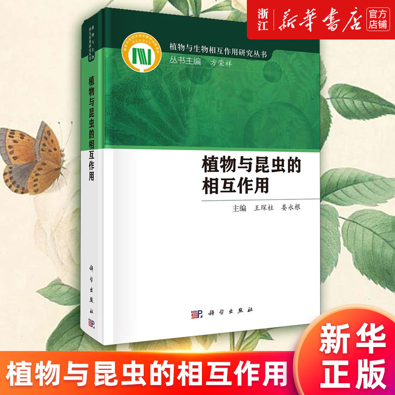 【新华书店旗舰店官网】植物与昆虫的相互作用(精)/植物与生物相互作用研究丛书 王琛柱,娄永根 正版书籍