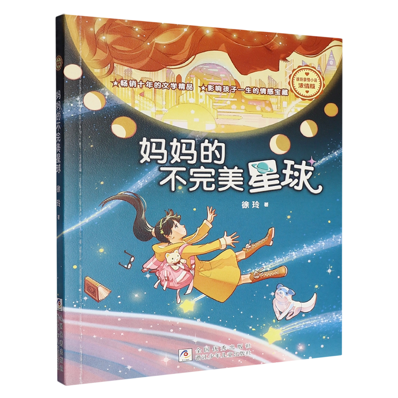 妈妈的不完美星球
