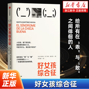 好女孩综合征 给所有在“乖”与“敢”之间徘徊的人 写给乖乖女的主题性建立指南 摆脱讨好内耗停止自我霸凌拿回你的人生主动权