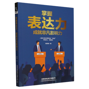掌握表达力,成就非凡影响力