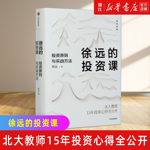 【新华书店旗舰店】正版包邮 徐远的投资课(投资原则与实战方法)(精)