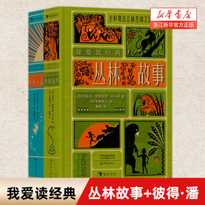 正版 我爱读经典：丛林故事+彼得·潘 全彩复古立体互动工艺珍藏版 外国儿童文学 童话故事 7-14岁 少儿读物 儿童故事书 后浪图书