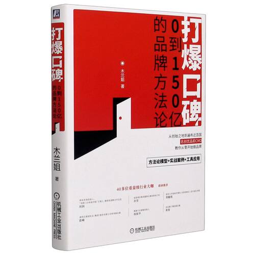 打爆口碑:0到150亿的品牌方法论