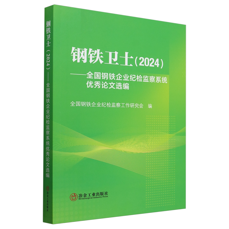 钢铁卫士.2024:全国钢铁企业纪检监察系统优秀论文选编