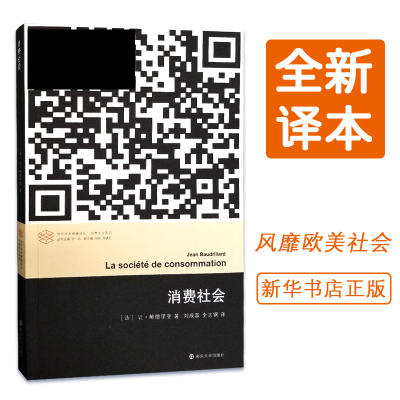 消费社会当代学术棱镜译丛