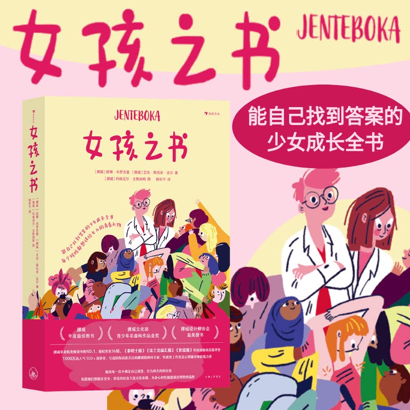 【新华书店旗舰店】女孩之书 13-18岁 青春期性教育少女成长 青少年心理健康精装书籍 青春期女孩的成长之书 浪花朵朵童书