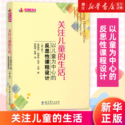 【新华书店旗舰店官网】关注儿童的生活--以儿童为中心的反思性课程设计(第2版)/幼儿教师教学实践指导丛书 正版书籍