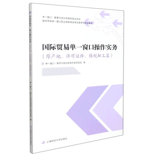 国际贸易单一窗口操作实务(原产地许可证件保税加工篇国际贸易单一窗口职业技能等级考试教育与培训教材)
