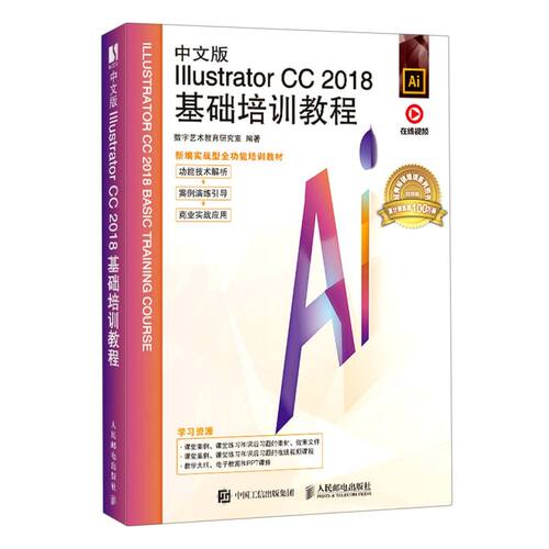 中文版Illustrator CC2018基础培训教程(新