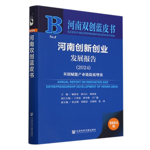 河南创新创业发展报告.2024 双创赋能产业链提质增效