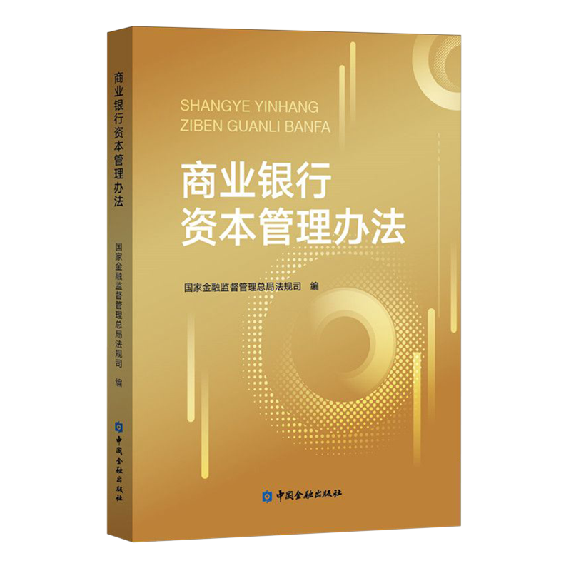 商业银行资本管理办法