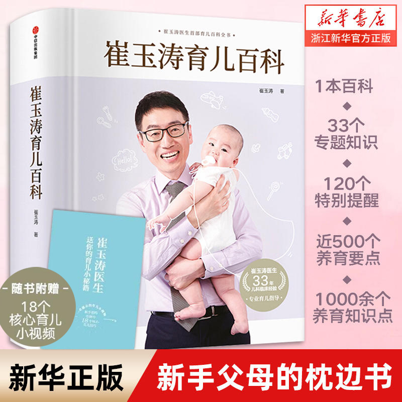 崔玉涛育儿百科 家庭育儿百科全书正版书籍图解家庭育儿大百科新生婴儿护理书科学育儿经典书籍幼儿健康医学疾病防治自然养育