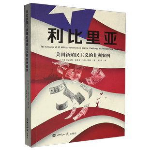 利比里亚:美国新殖民主义的非洲案例