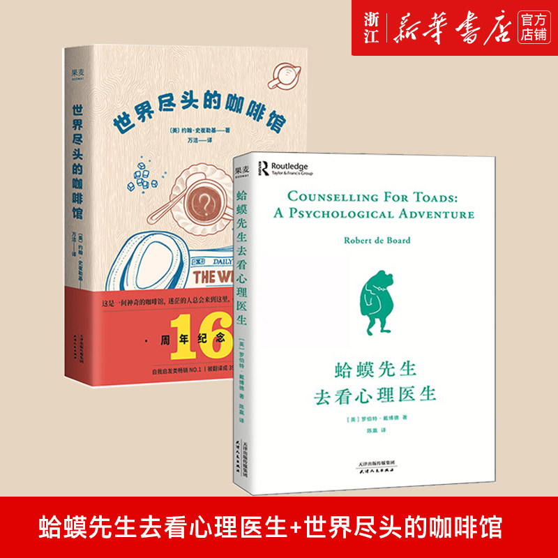 【新华书店旗舰店官网】正版现货 世界尽头的咖啡馆+蛤蟆先生去看心理医生（共2册）人生哲学 心理自助 套装 果麦文化图片