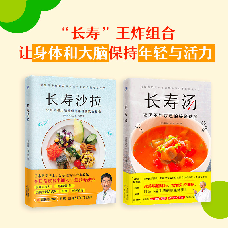 【新华书店旗舰店官网】正版2册 长寿沙拉+长寿汤 长寿秘诀 提升免疫力 击退活性氧 预防生活方式病 抑制炎症延缓衰老控糖瘦身适用