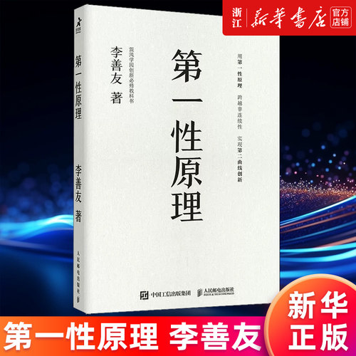 【新华书店旗舰店】正版包邮 第一性原理 混沌学园创新必修教科书 李善友著 用8个思维模型和实践方法帮助企业与个人厘清问题本质