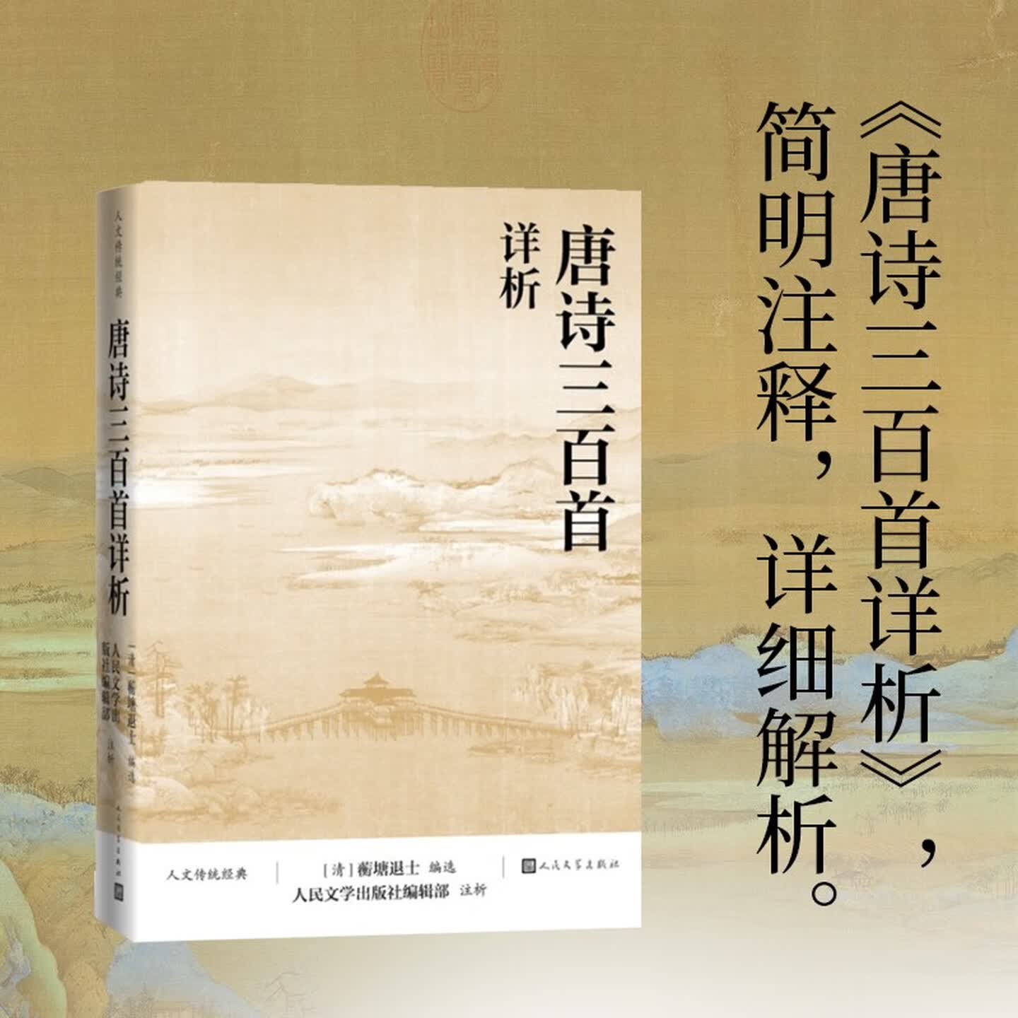唐诗三百首详析 蘅塘退士 注析社深度理解欣赏唐诗艺术魅力详细注解版本李白杜甫 人文传统经典传统文化经典店长推荐人民文学出版