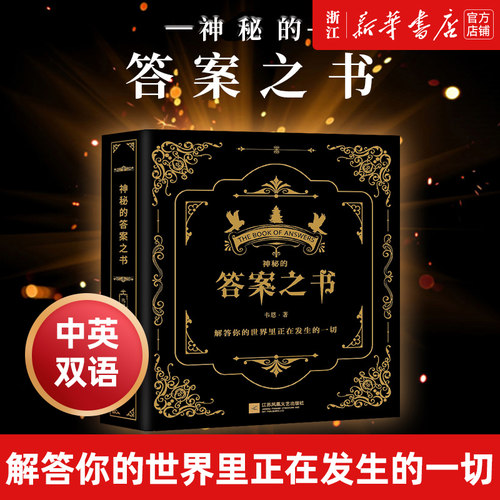 【新华书店】明星推荐  神秘的答案之书 全新中英对照 女生男生生日礼物成人礼 娱乐书籍 官方正版