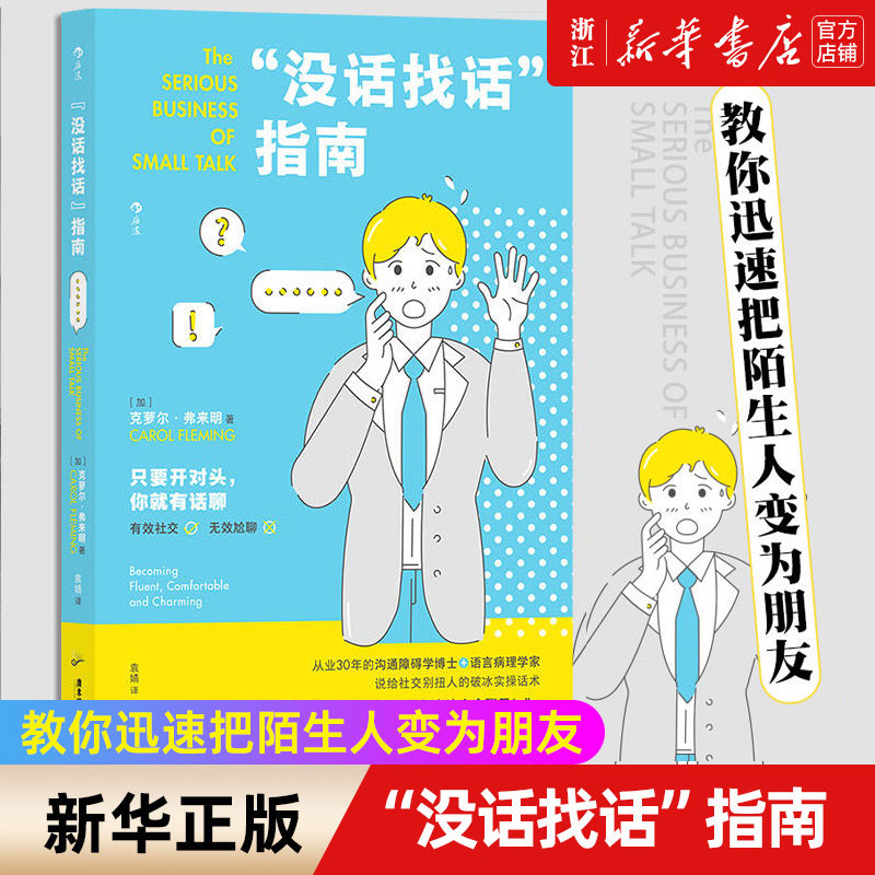 现货【新华书店旗舰店官网】正版包邮 没话找话指南 教你迅速把陌生人变为朋友 社交恐惧闲聊指南 人际沟通语言艺术书籍,书籍/杂志/报纸,人际沟通,淘宝优惠券,粉丝福利购,淘宝优惠卷