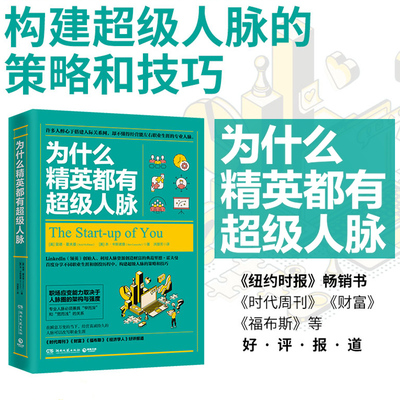 【新华书店旗舰店官网】正版包邮 为什么精英都有超级人脉 拓展人脉打造竞争优势构建超级人脉的策略和技巧 商业管理成功励志书籍